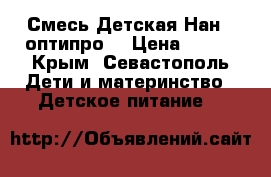 Смесь Детская Нан 1 оптипро! › Цена ­ 390 - Крым, Севастополь Дети и материнство » Детское питание   